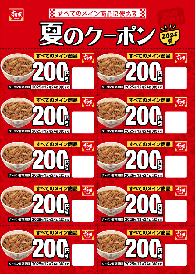 「2,000円分の夏のクーポン」＜内容：200円×10枚＞【【8月7日発売】すき家に“夏の福袋”「SUMMER BOX 2025」が初登場！2,000円分クーポン＆レジャーで便利なオリジナルグッズ入り♪】