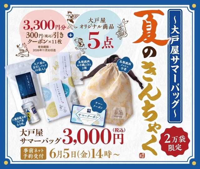「​​​大戸屋サマーバッグ 夏のきんちゃく」＜期間：2026年6月5日〜＞【大戸屋の夏福袋が新登場！3,300円分のクーポン付き「大戸屋サマーバッグ 夏のきんちゃく」は、2026年6月5日よりWEB予約受付スタート！】