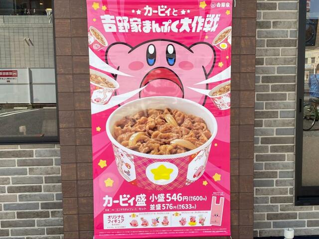【カービィと吉野家のまんぷく大作戦】キャンペーン期間は2024年8月8日(木)11時～9月30日(月)20時までです。