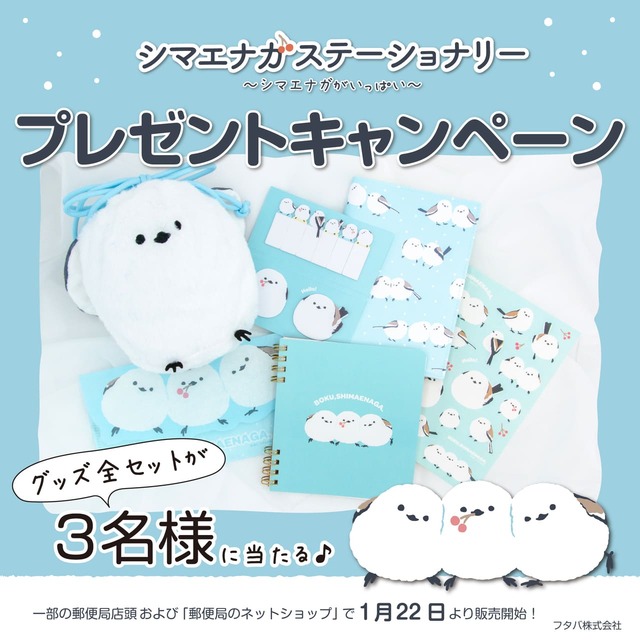 【ぼく、シマエナガ。ステーショナリー第2弾】販売記念プレゼントキャンペーン