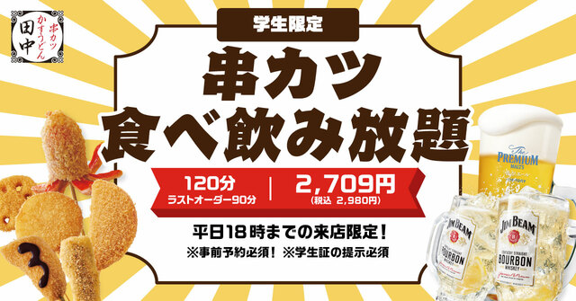 「学生限定 串カツ食べ飲み放題」＜期間：2025年3月6日〜＞【【学生さん必見】串カツ田中の学割！学生限定で120分間“串カツ食べ飲み放題”が2,980円！】