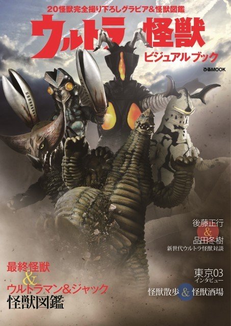 バルタン星人やカネゴンなどウルトラ怪獣たちの情報＆グラビア満載