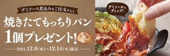 パン１個無料キャンペーン