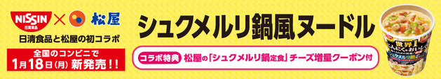 シュクメルリ鍋風ヌードル