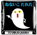 「チロルチョコ〈ねないこだれだ まっくろソフトクリーム〉」デザイン6