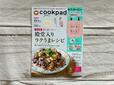 『cookpad plus（クックパッドプラス） 2024年夏号』税込1,200円 