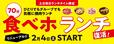 食べホ ランチ