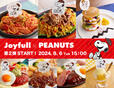 「ジョイフル×ピーナッツ コラボキャンペーン」【【ジョイフル×ピーナッツ】コラボメニュー第2弾！“パンケーキタワー”も“ドライカレー”も可愛さ＆ボリューム満点！】