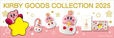 「星のカービィ　カービィグッズコレクション 2025」
