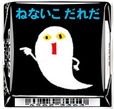 「チロルチョコ〈ねないこだれだ まっくろソフトクリーム〉」デザイン6