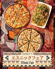 エスニックフェア