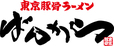 東京豚骨ラーメンばんから