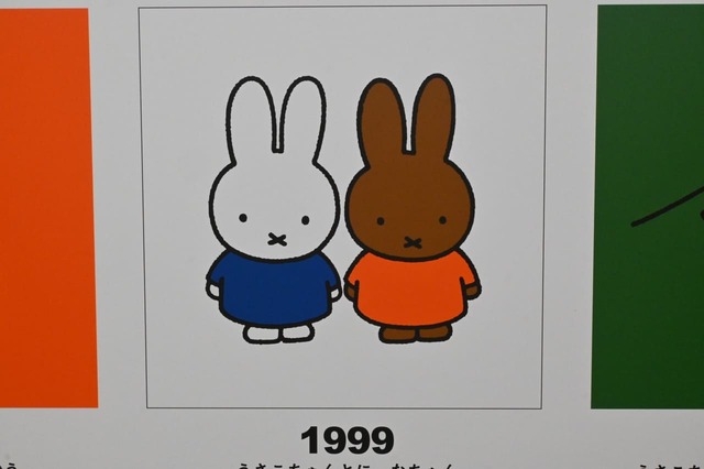 【誕生70周年記念 ミッフィー展(撮影許可エリア)】『うさこちゃんとにーなちゃん』(1999年)/遠い外国に住んでいるおともだちのにーなちゃんが登場。