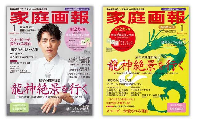 『家庭画報2024年1月号』プレミアムライト版を2種類ご用意！