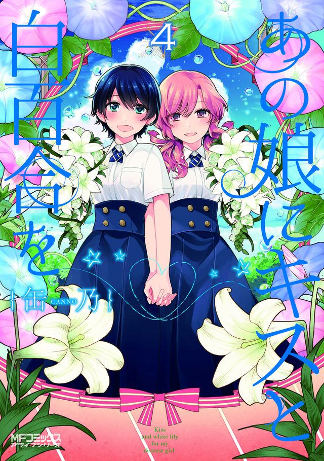 缶乃『あの娘にキスと百合を』