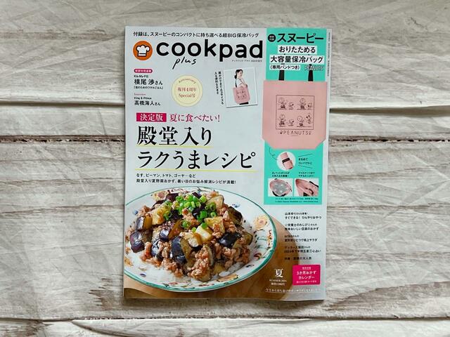 「決定版　夏に食べたい！殿堂入りラクうまレシピ」特集など、毎日の献立決めに役立つ情報は盛りだくさん！