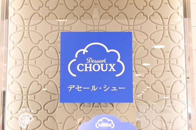 【デセール・シュー】「ビアードパパ」などのスイーツブランドを展開するDAY TO LIFEが手がける新業態、シューギフト専門店「Dessert CHOUX(デセール・シュー)」が東京駅にオープン