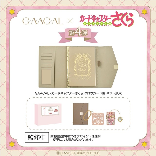 【GAACAL×TVアニメ『カードキャプターさくら クリアカード編』】自分へのご褒美にはもちろん、大切な人へのプレゼントにもぴったり!
