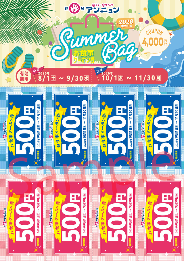 「​​​特別クーポン 4,000円分」＜内容：500円券×8枚＞【アンニョンの夏の福袋「サマーバッグ」が今年も登場！4000円分のお食事クーポンや、オリジナルグッズが入って“税込3000円”！】