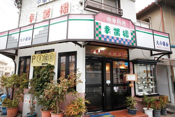 中華料理 幸醤樓