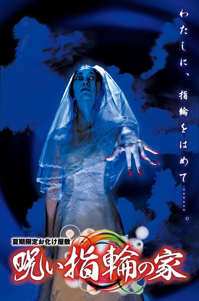 2015「呪い指輪の家」