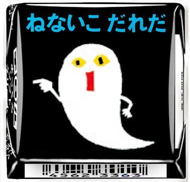 「チロルチョコ〈ねないこだれだ まっくろソフトクリーム〉」デザイン6
