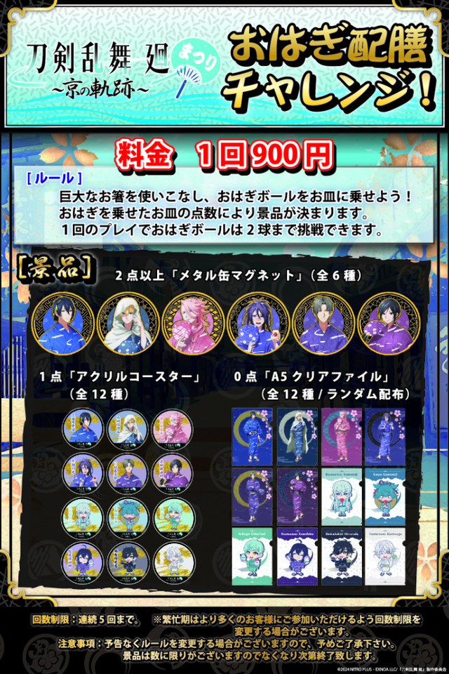 おはぎ配膳チャレンジ！景品【「刀剣乱舞 廻」まつり ~京の軌跡~】