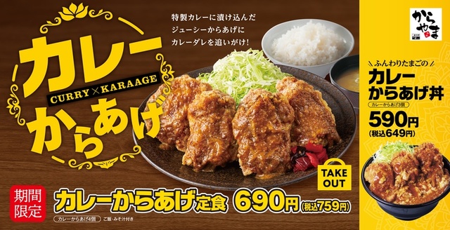 カレーからあげ