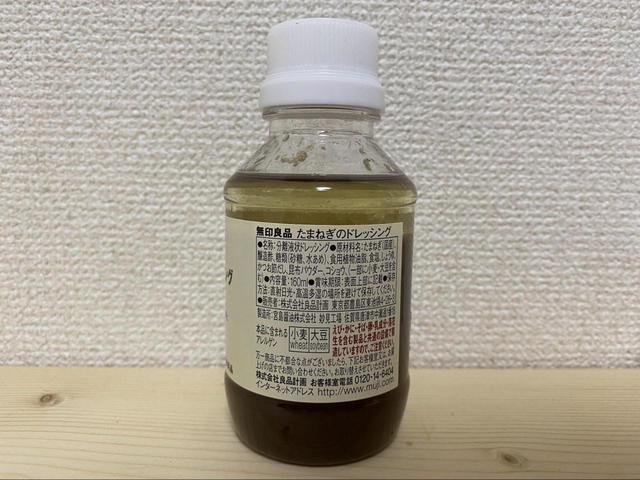【無印良品 たまねぎのドレッシング】化学調味料不使用です