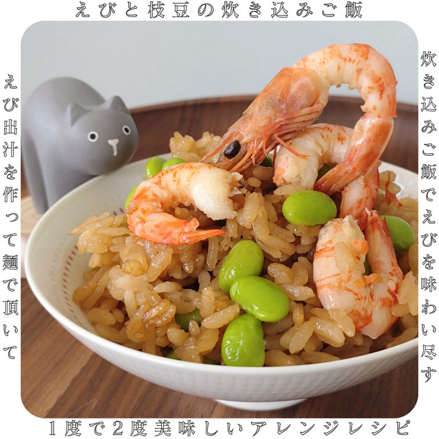 えびと枝豆の炊き込みご飯