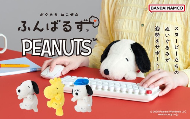 【ふんばるず PEANUTS】「スヌーピー」たちのぬいぐるみがあなたの姿勢をサポートするぬいぐるみ『ふんばるず』になって登場♪