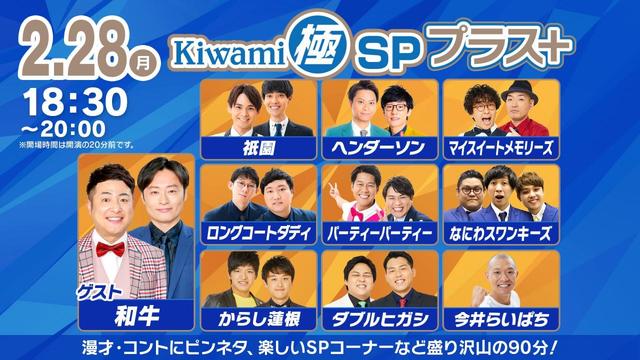 Kiwami極SPプラス＋