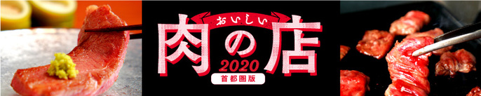「おいしい肉の店」特集