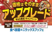 「キャンペーン概要」【“価格はそのまま!”ワンランク上のコースが楽しめるアップグレードキャンペーン】