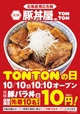 先着10名「豚バラ丼〈並〉」通常価格858円(税込)が10円(税込)【元祖豚丼屋TONTON】