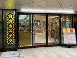 【台湾カステラ専門店『名東』】『名東』は、キラリナ京王吉祥寺の入口の脇にある