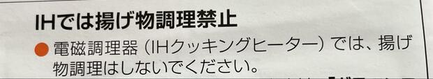 【アイリスオーヤマ　マルチポット】IHでの揚げ物はNGです