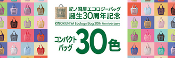 【紀ノ国屋エコバッグ30周年 コンパクトバッグ】全30色のうち29色は全店舗共通。残りの1色は店舗限定カラーを展開！店舗限定カラーは⇒