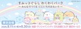 【すみっコぐらし わくわくパーク～みんなでつくる にじいろのおもいで～】池袋・サンシャインシティにて開催が決定！