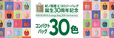 【紀ノ国屋エコバッグ30周年 コンパクトバッグ】全30色のうち29色は全店舗共通。残りの1色は店舗限定カラーを展開！店舗限定カラーは⇒