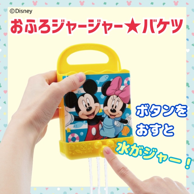 きらきらディズニー vol.4おふろジャージャー★バケツ＆さかなすくいセット