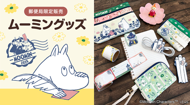 2026年1月16日（金）から郵便局限定の『ムーミン』グッズが登場！