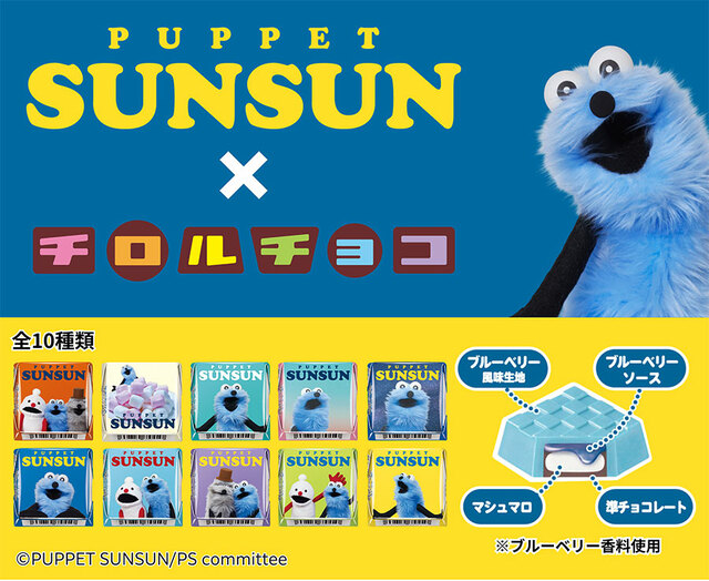 【パペットスンスン×チロルチョコ】2026年1月12日（月祝）より、全国のセブン-イレブンにて順次発売！