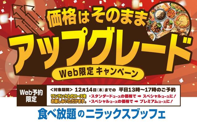 「キャンペーン概要」【“価格はそのまま！”ワンランク上のコースが楽しめるアップグレードキャンペーン】