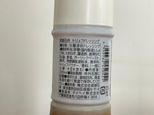 【成城石井 トリュフドレッシング】砂糖・しょうゆがベースの模様