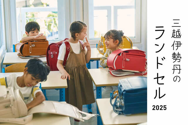 三越伊勢丹のランドセル 2025