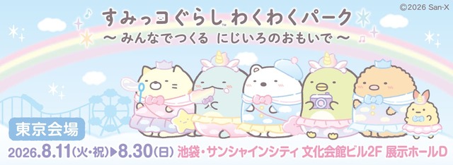 【すみっコぐらし わくわくパーク~みんなでつくる にじいろのおもいで~】池袋・サンシャインシティにて開催が決定!