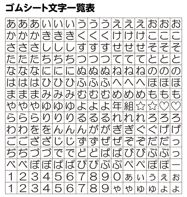 ゴムシート文字一覧