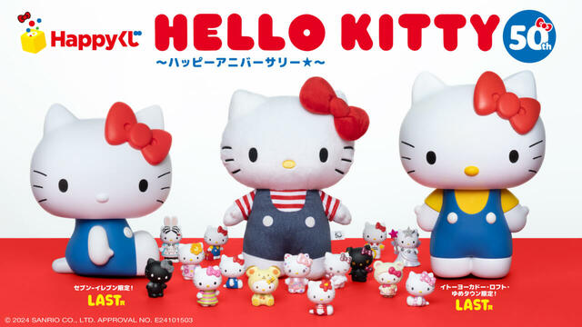 【Happyくじ『HELLO KITTY 50th〜ハッピーアニバーサリー★〜』】