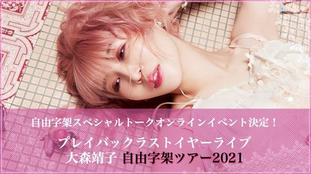 『プレイバックラストイヤーライブ　大森靖子自由字架ツアー2021』告知画像